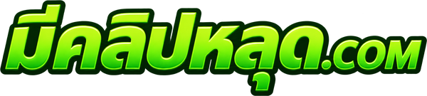 มีคลิปหลุด